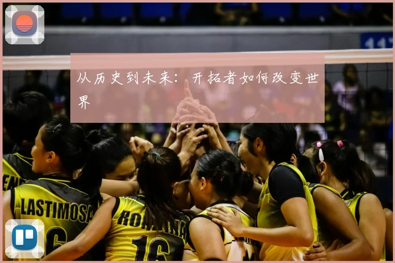 从历史到未来：开拓者如何改变世界