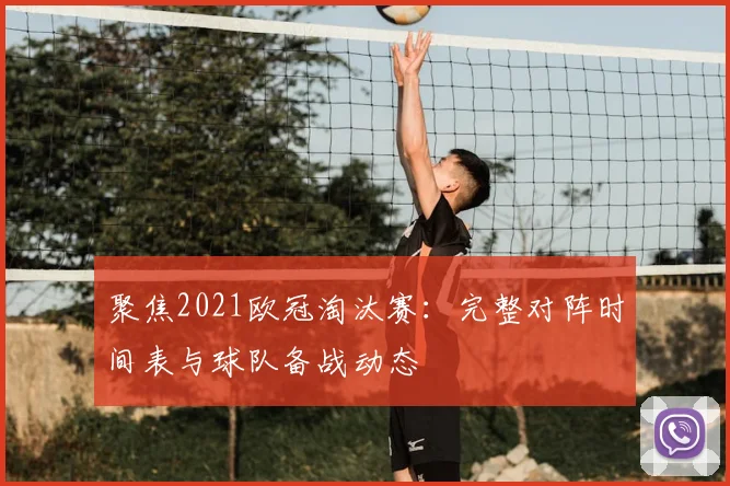 聚焦2021欧冠淘汰赛：完整对阵时间表与球队备战动态