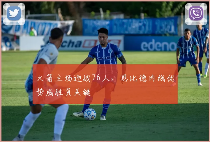 火箭主场迎战76人，恩比德内线优势成胜负关键