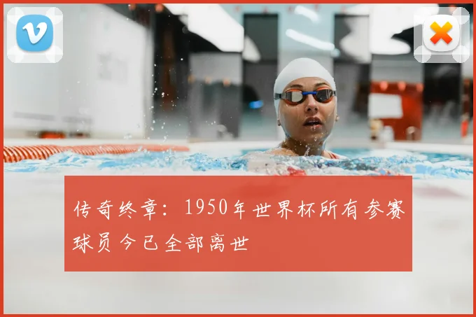 传奇终章：1950年世界杯所有参赛球员今已全部离世