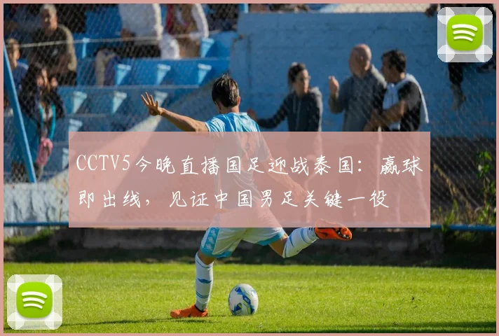 CCTV5今晚直播国足迎战泰国：赢球即出线，见证中国男足关键一役