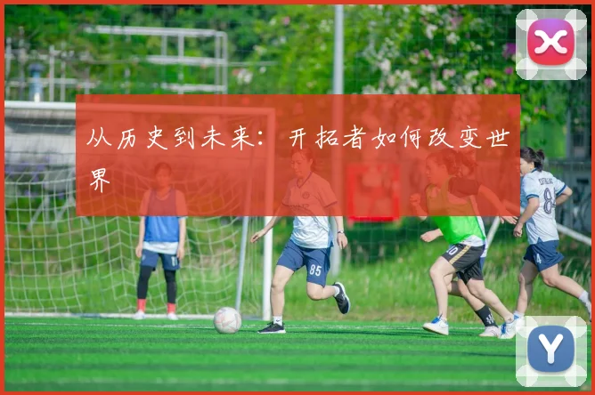 从历史到未来：开拓者如何改变世界