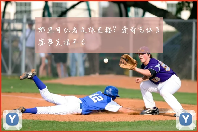 哪里可以看足球直播？爱奇艺体育赛事直播平台