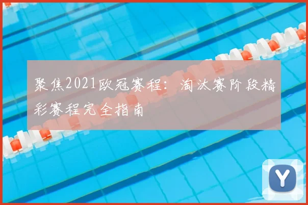 聚焦2021欧冠赛程：淘汰赛阶段精彩赛程完全指南