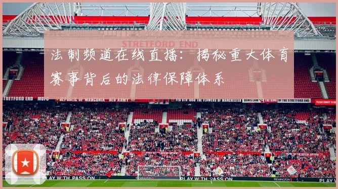 法制频道在线直播:揭秘重大体育赛事背后的法律保障体系